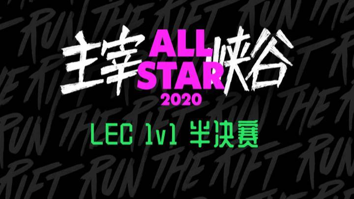 2020LOL全明星赛-12.20-LEC单挑赛 半决赛