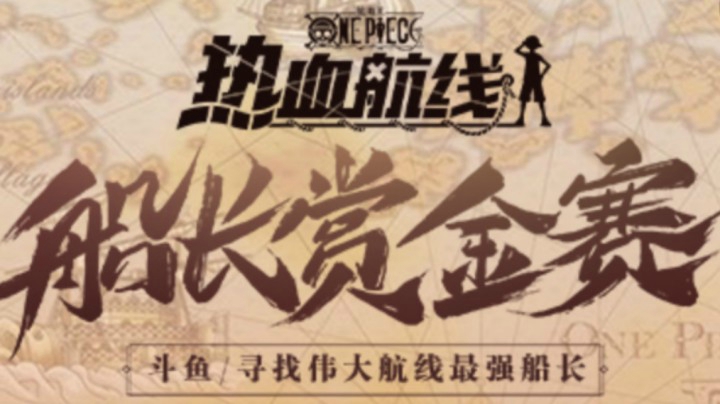 热血航线船长赏金赛冠亚季军决赛精彩集锦