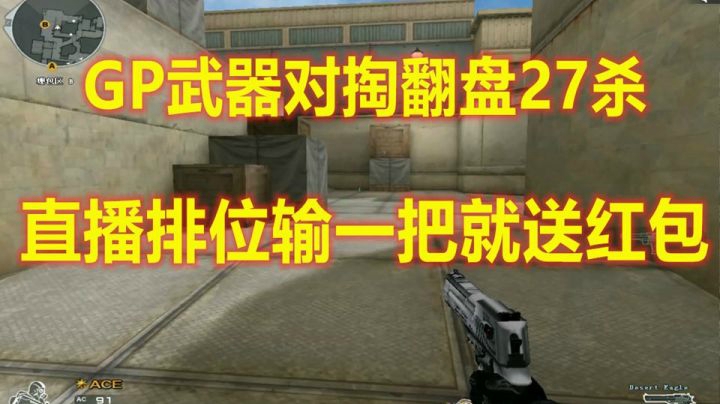 穿越火线：GP对掏爆破怒斩27杀绝地翻盘最强的赛斯