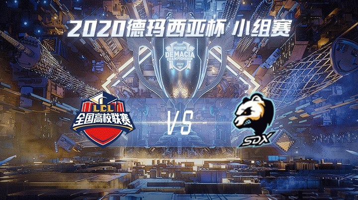 2020德杯-12.21-小组赛HMGvsSDX