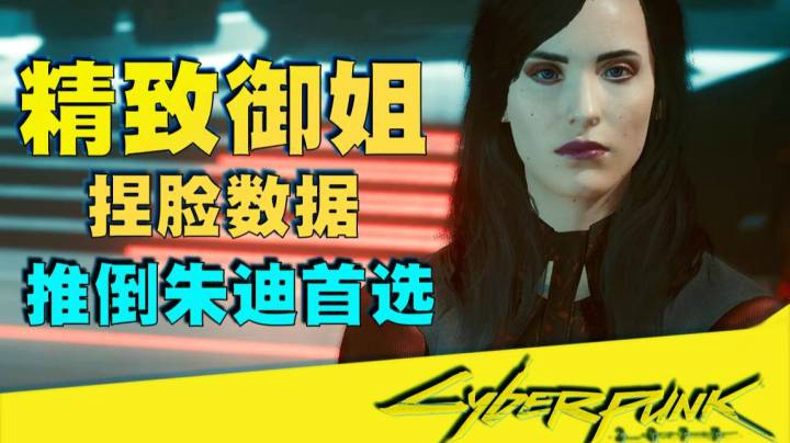 【赛博朋克 2077】二周目精致御姐捏脸