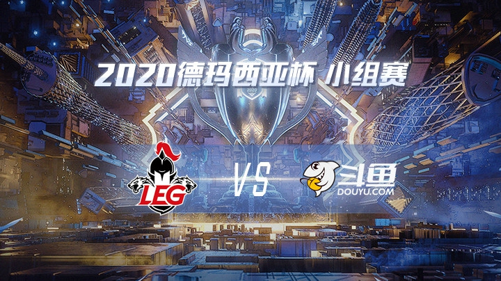 2020德杯-12.21-小组赛LEGvsDYU