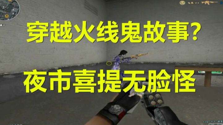 CF新爆破图夜市解说试玩偶遇马赛克兄弟