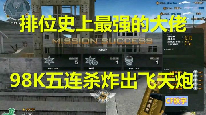 穿越火线：CF史上最强大佬98K五连杀炸出飞天炮王