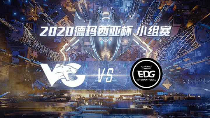 2020德杯-12.21-小组赛VGvsEDG