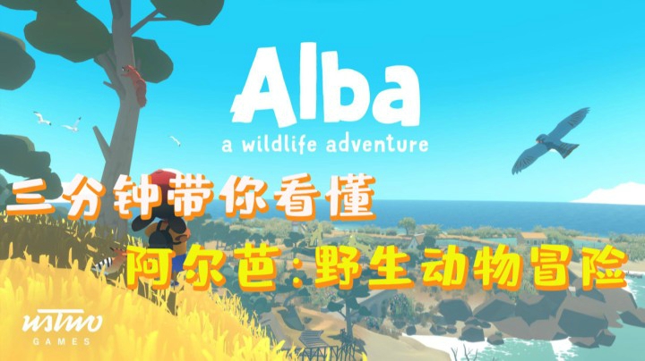 三分钟带你看懂《阿尔芭：野生动物冒险》“爱护环境与保护动物人人有责”