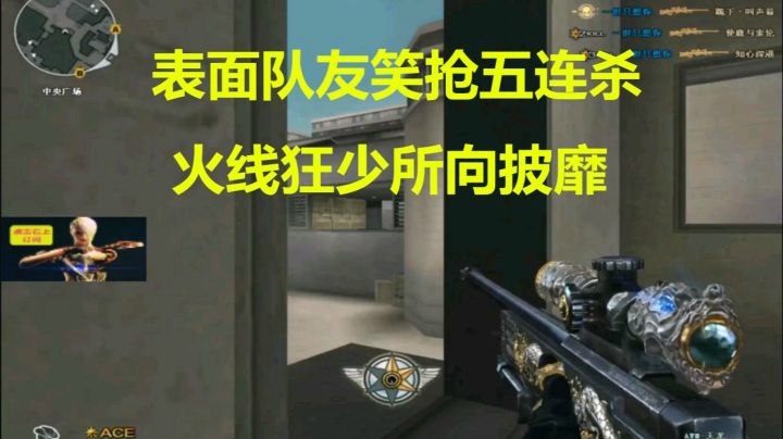 CF秋宇：表面队友排位连抢2个五连杀惨不忍睹
