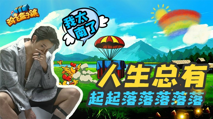 鸡飞盒子跳（6）人生总有起起落落落落落