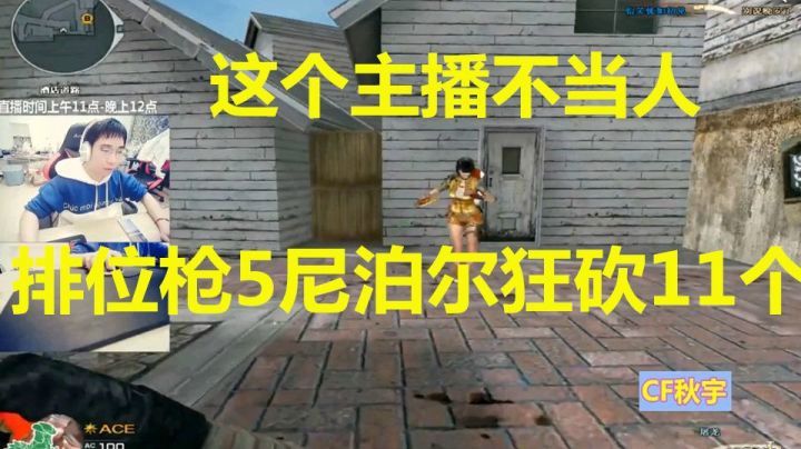 秋宇：不当人的主播带三个妹子拿尼泊尔排位刀出ACE！