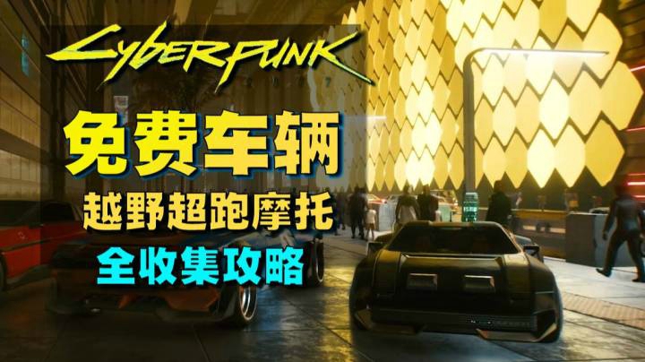 【赛博朋克 2077】科尔比 CX410 孤风获取方法