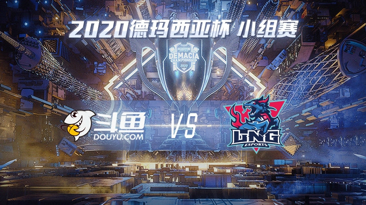 2020德杯-12.21-小组赛DYUvsLNG