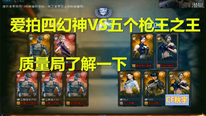 穿越火线：爱拍四幻神VS枪王之王第一质量局潜艇篇