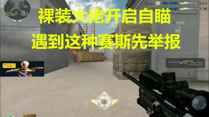 CF秋宇：裸装大佬自瞄已开启这种赛斯看到就先举报