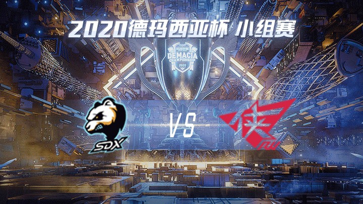 2020德杯-12.21-小组赛SDXvsRW