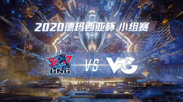 2020德杯-12.21-小组赛LNGvsVG