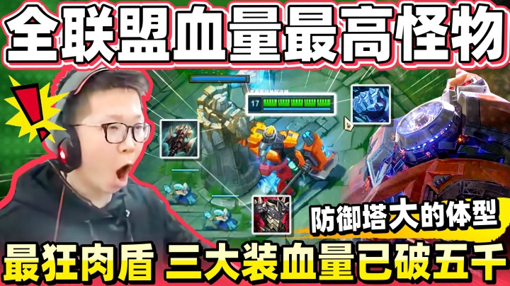 余小C：最强肉盾 三大装5000+血量！全联盟血量最高的怪物