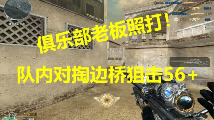 穿越火线：对掏TD边桥56+把俱乐部老板摁在家里当场失业