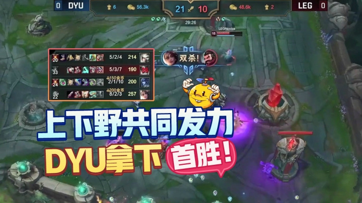 DYU对战LEG精彩集锦：上下野共同发力，拿下首胜