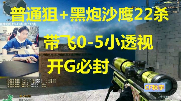 秋宇：排位黑炮普通狙22杀带飞小透透2-7被封十年