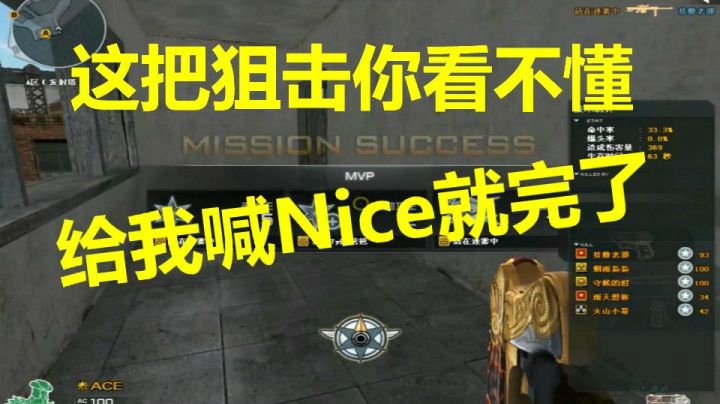 穿越火线：我的狙击你不用看懂 喊nice就完了