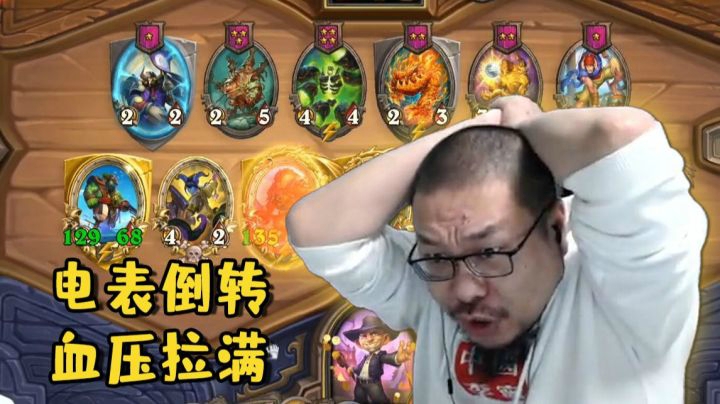 【炉石王师傅】希拉斯 电表倒转，血压拉满
