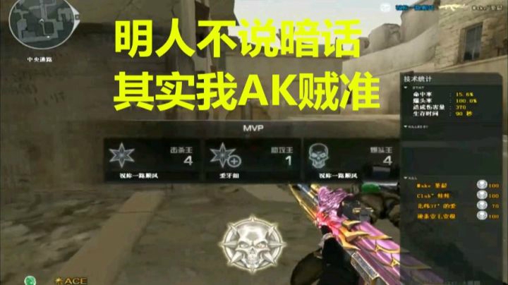 CF秋宇：明人不说暗话！其实我的AK贼准