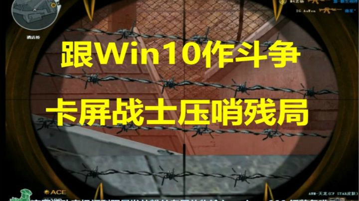 穿越火线：win10卡屏战士极限20杀压哨残局0.1秒