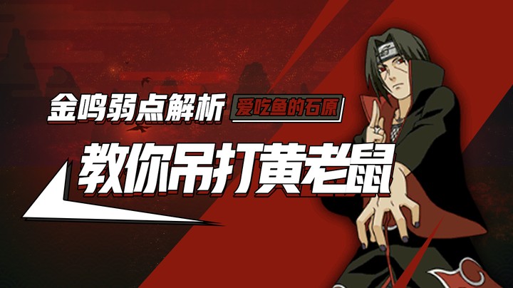 金鸣弱点解析！教你吊打黄老鼠！