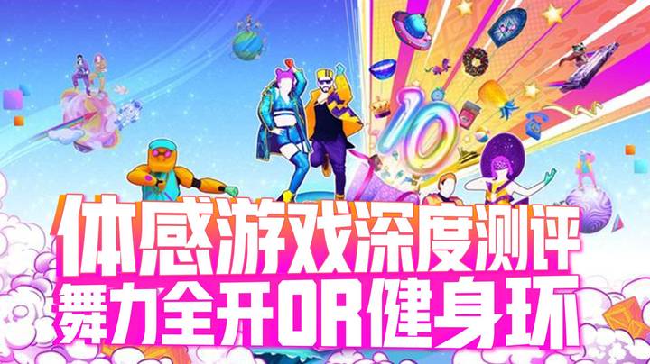 【测评】《舞力全开》深度测评，有氧运动替代品，与体感游戏《健身环大冒险》的对比