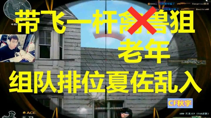 秋宇：组队禽兽狙排位98K日常拌嘴带飞！夏佐乱入！