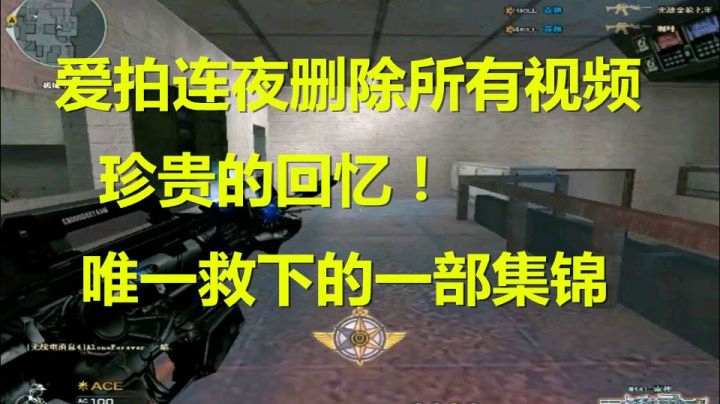 穿越火线：昔日爱拍删除所有视频？仅剩一部绝世集锦！