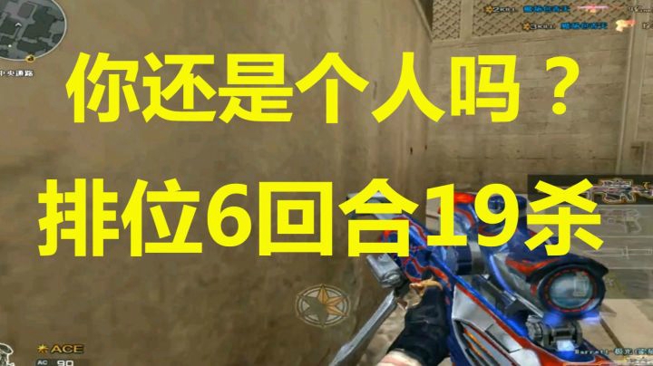 CF新赛季魔鬼般的男人排位6回合19杀