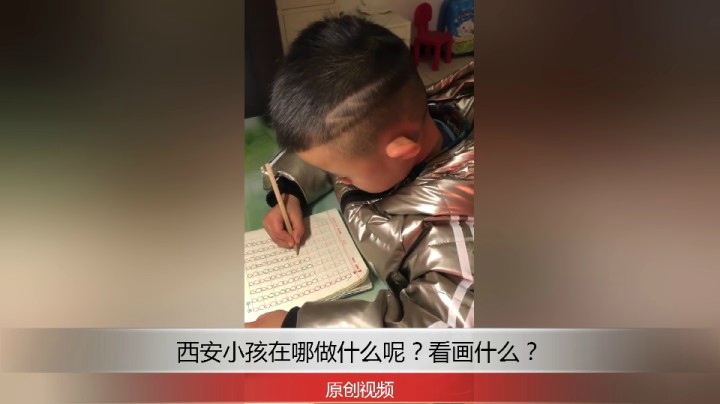 分享备用：西安直播——西安小孩在家写什么呢？看看画的什么？