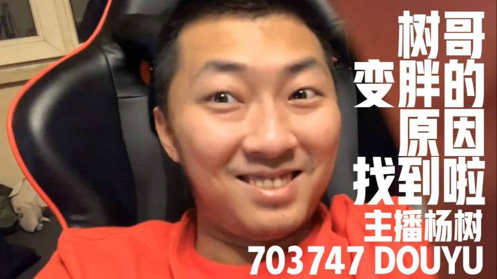 【主播杨树】树哥发胖的原因找到了