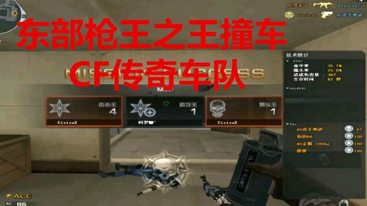 CF东部枪王之王撞到CF传奇狙神车队