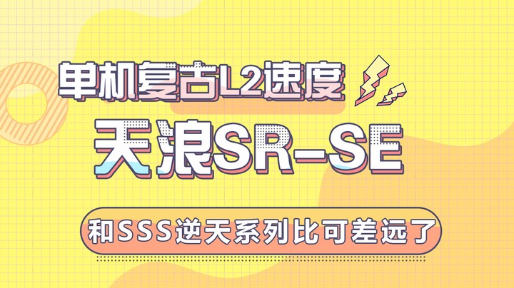单机复古L2速度，天浪SR-SE：和sss逆天系列比可差远了