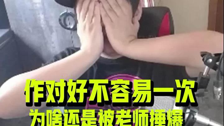 这都挨罚，我觉得老师就是针对我