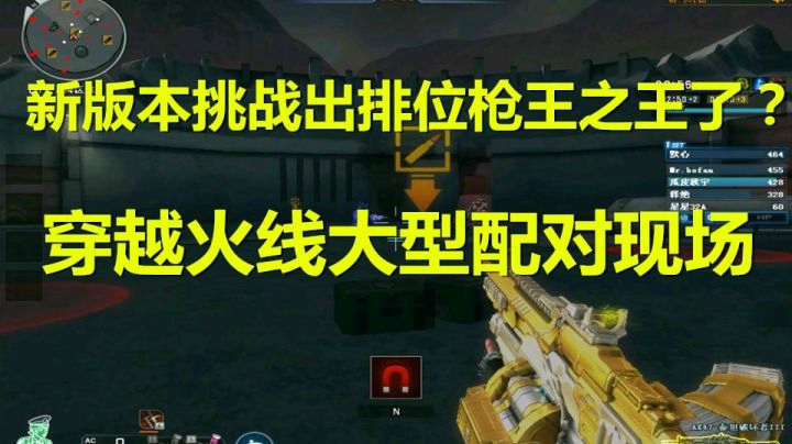 CF新版挑战排位！组队默心博凡呆星大型配对现场