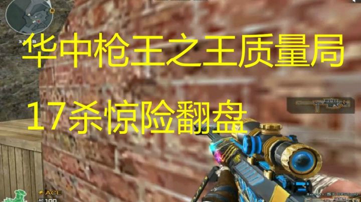 秋宇：华中枪王之王质量局情久小秋17杀成功翻盘