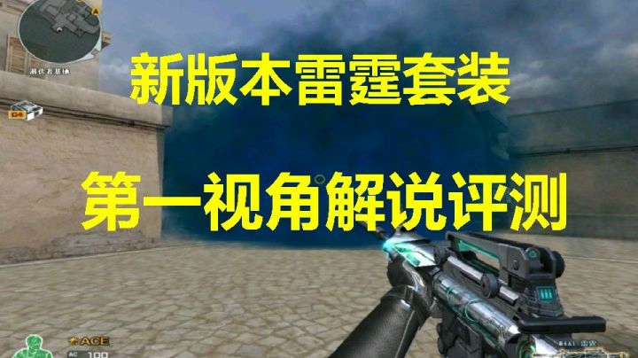 穿越火线：新版本雷霆套装第一视角评测解说