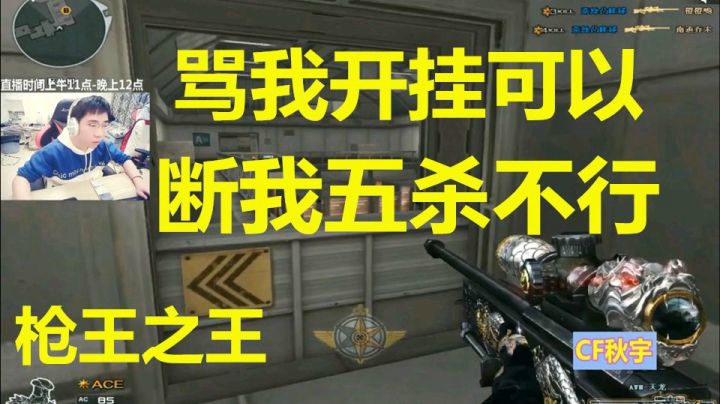 秋宇：枪王之王骂我开G可以！断我五连杀不行！结局卑微