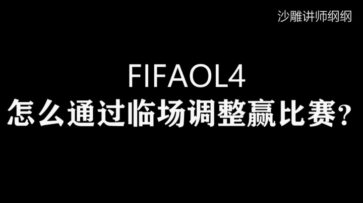 FIFAOL4如何通过临场调整赢下比赛