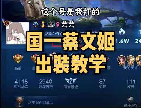 你们要的国一蔡文姬出装教学来啦！