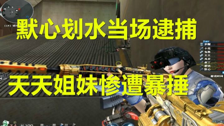 CF新挑战地图默心划水当场抓住！天天姐妹惨遭暴锤