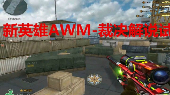 CF新英雄武器AWM-裁决第一视角解说试玩