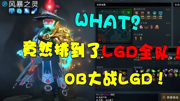 what!竟然排到了LGD全队！OB大战LGD！