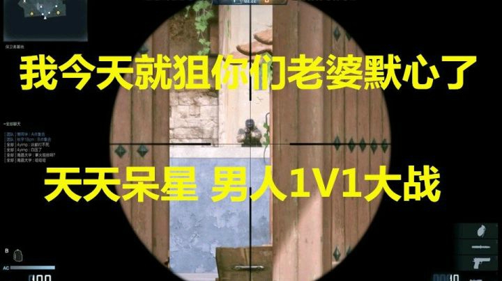 秋宇：今天我就狙你们的老婆默心了！在座的各位没啥意见吧？