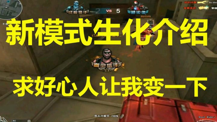 CF新模式生化新玩法介绍梦想是能变身