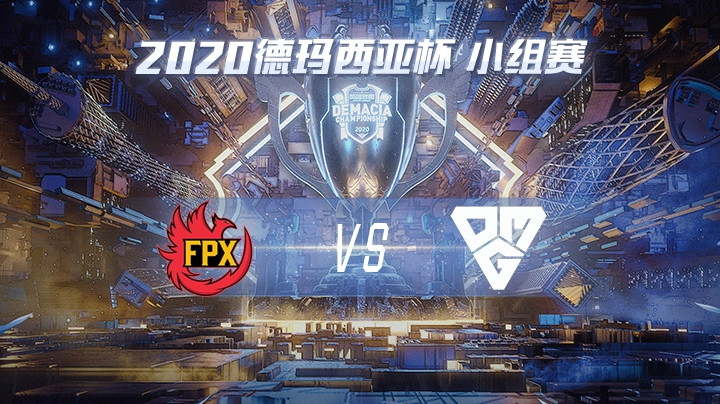 2020德杯-12.21-小组赛FPXvsOMG