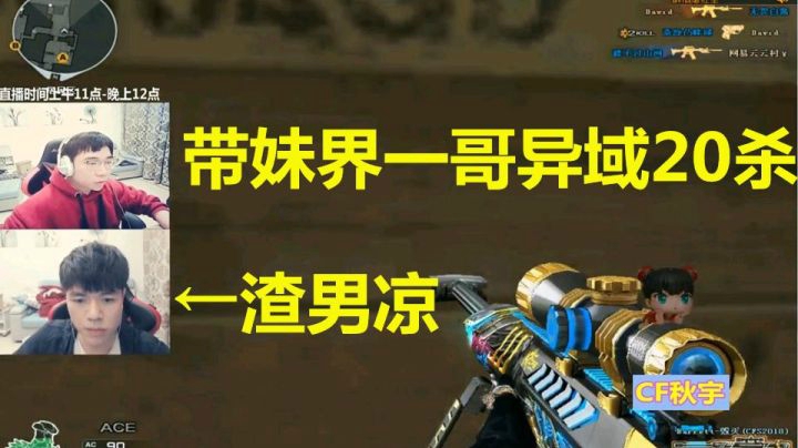 秋宇：带妹子我们是认真的！正直秋和渣男凉，异域20杀！